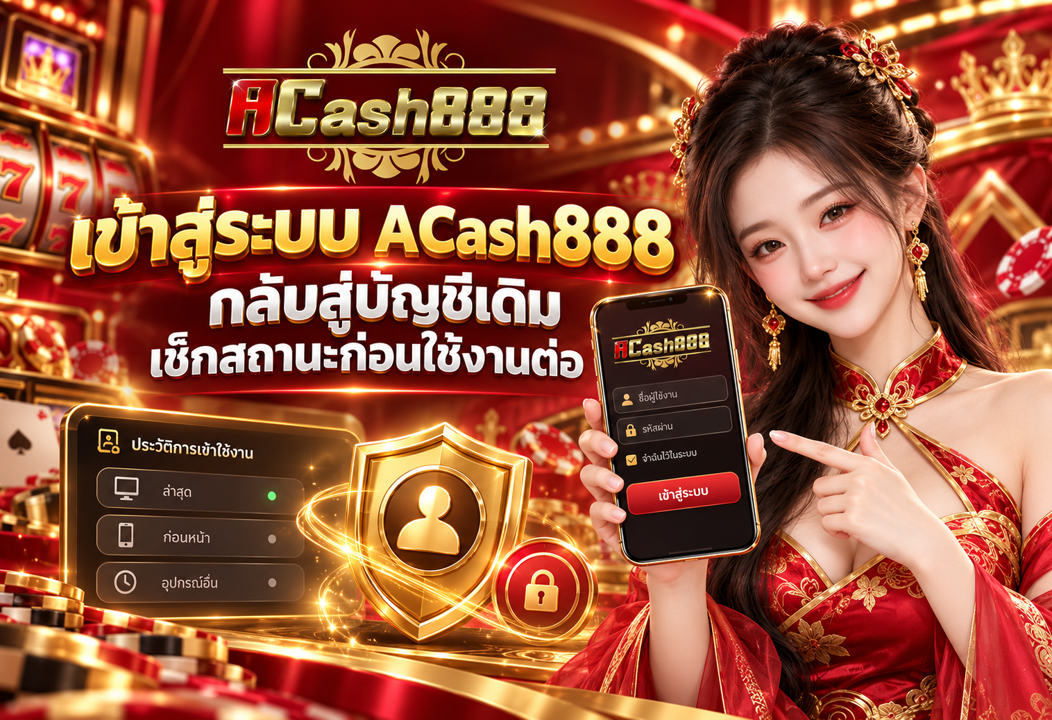 ACash888 กลับสู่บัญชีอย่างปลอดภัยและตรวจเซสชันเดิม